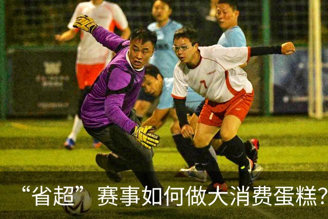 “省超”赛事如何做大消费蛋糕？