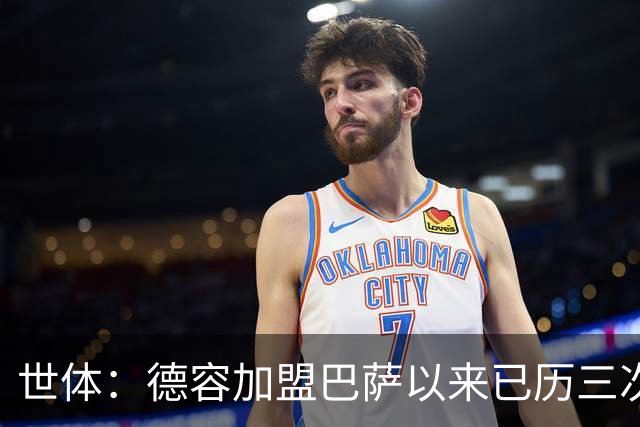 世体：德容加盟巴萨以来已历三次右脚踝重伤加多次肌肉伤