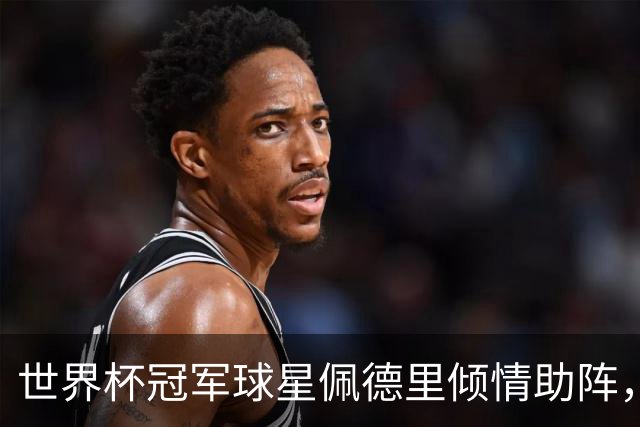 世界杯冠军球星佩德里倾情助阵，阿迪达斯燃动高中生足球盛夏