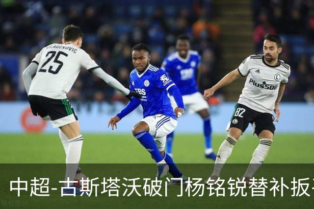 中超-古斯塔沃破门杨铭锐替补扳平 河南1-1英博