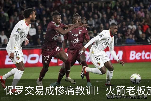 保罗交易成惨痛教训！火箭老板放权斯通仍需小心，勇士成前车之鉴