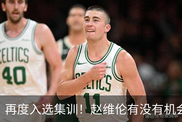 再度入选集训！赵维伦有没有机会替代高诗岩成为男篮后卫的答案？
