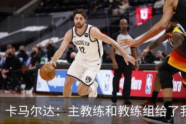 卡马尔达：主教练和教练组给了我很多信任；梅开二度只是起点