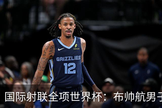 国际射联全项世界杯：布帅航男子10米气手枪夺金