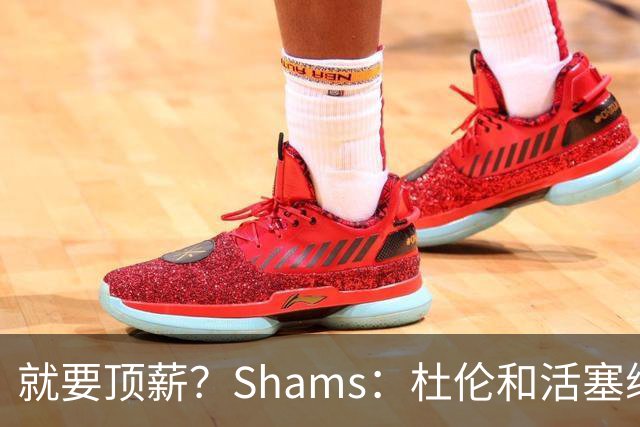 就要顶薪？Shams：杜伦和活塞续约谈判有分歧 甚至可能拖到训练营