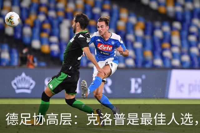 德足协高层：克洛普是最佳人选，他是世界上最好教练的之一