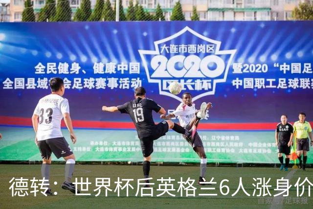 德转：世界杯后英格兰6人涨身价，安德森、贝林和罗杰斯在列
