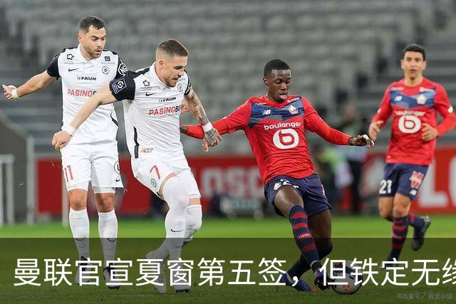 曼联官宣夏窗第五签，但铁定无缘一队！一人世界杯后归队准备转会