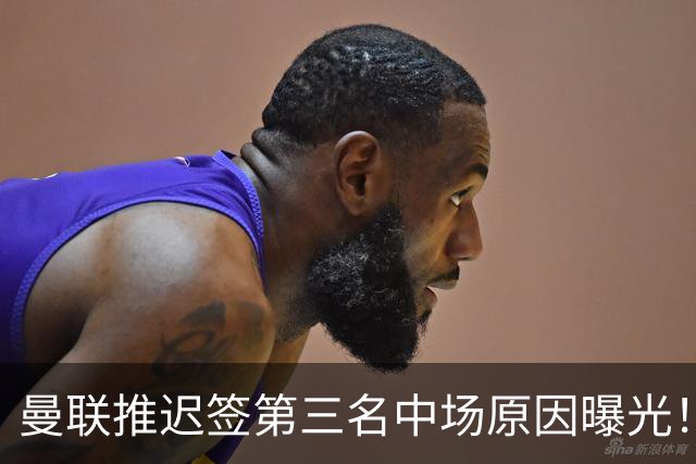 曼联推迟签第三名中场原因曝光！拉爵观望皇马转会，与科内保持联系
