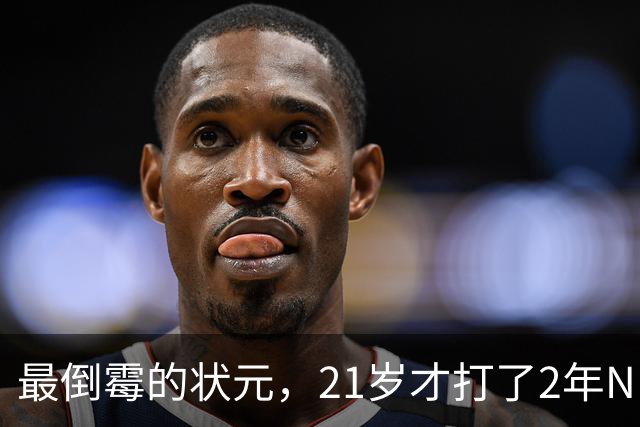 最倒霉的状元，21岁才打了2年NBA，核心位置没了，还被母队交易送走