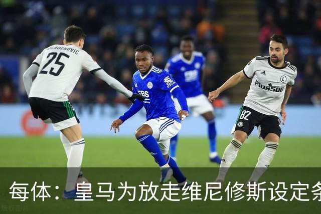 每体：皇马为放走维尼修斯设定条件 报价不得低于1.6亿欧