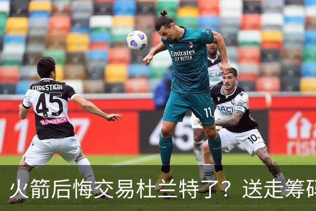 火箭后悔交易杜兰特了？送走筹码价值已反超KD