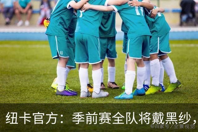 纽卡官方：季前赛全队将戴黑纱，赛前为基冈默哀