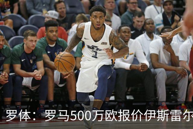 罗体：罗马500万欧报价伊斯雷尔-雷耶斯，另追弗雷斯内达