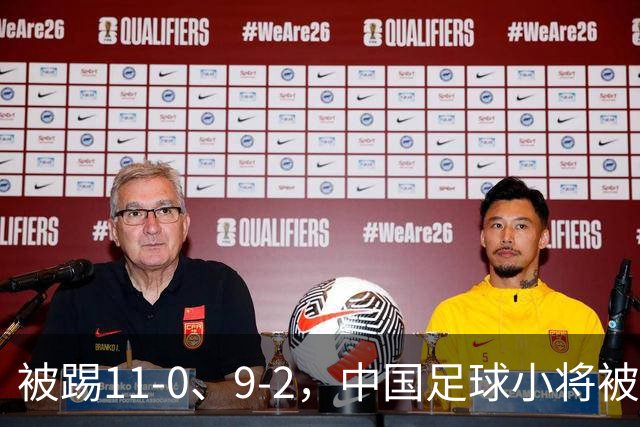 被踢11-0、9-2，中国足球小将被老挝、泰国狂虐，青训的出路在哪