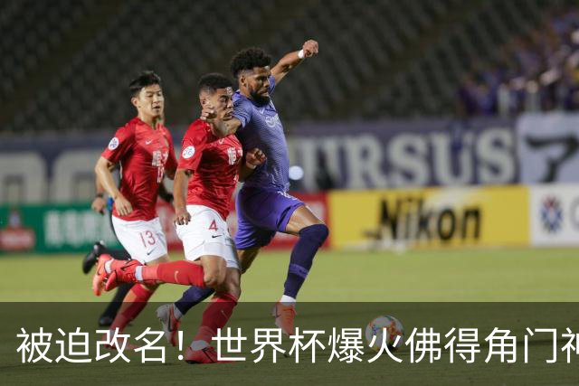 被迫改名！世界杯爆火佛得角门神，在新东家不能叫“沃齐尼亚”