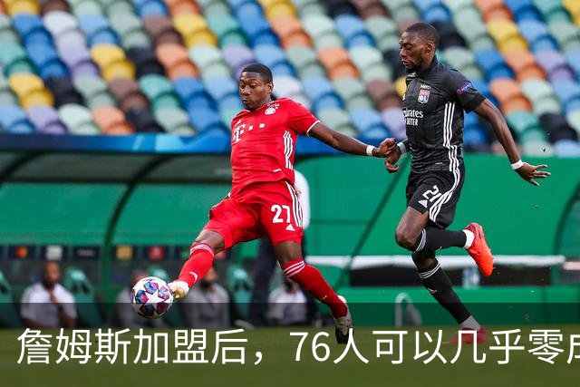 詹姆斯加盟后，76人可以几乎零成本签下其昔日冠军队友！