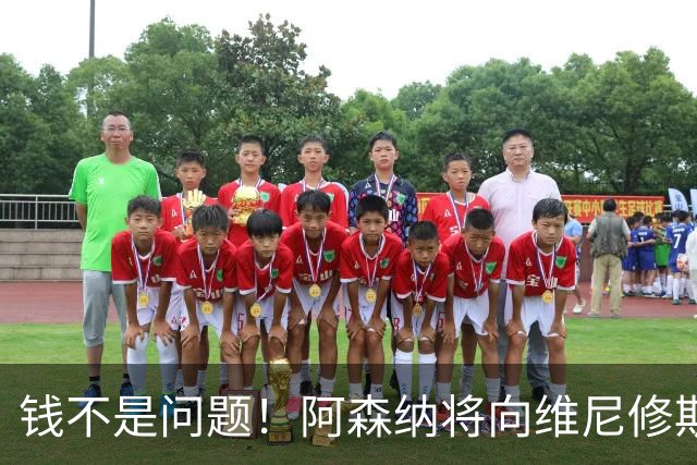 钱不是问题！阿森纳将向维尼修斯提供顶薪40万周薪超萨卡