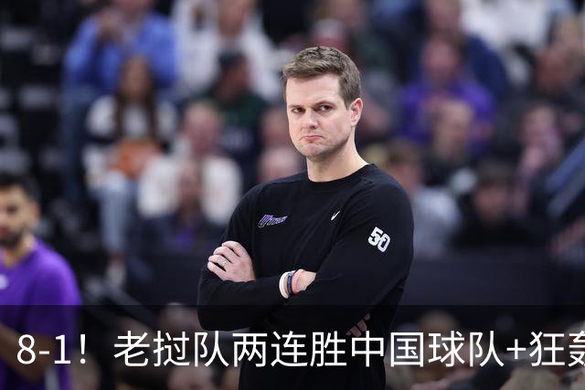 8-1！老挝队两连胜中国球队+狂轰19球 董路：他们学的我 我很羡慕