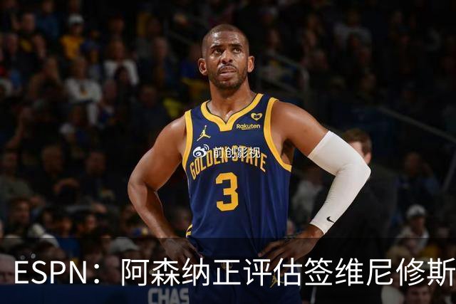 ESPN：阿森纳正评估签维尼修斯在经济层面是否可行；转会仍处初级阶段