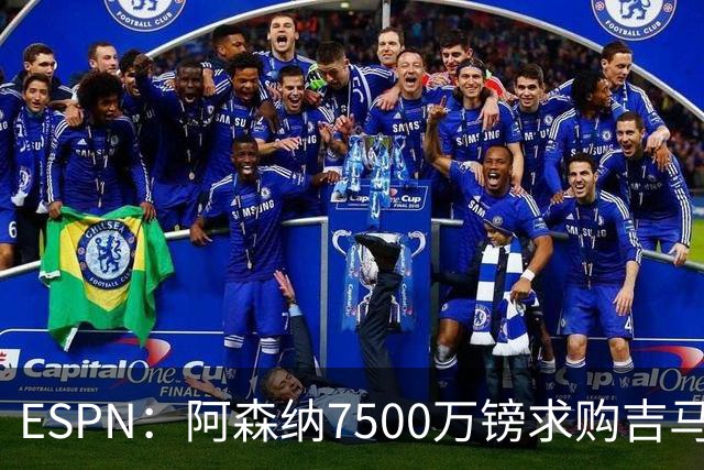 ESPN：阿森纳7500万镑求购吉马良斯，其中7000万镑固定转会费